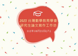 2023台灣數學教育學會研究生論文寫作工作坊