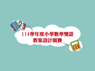 114學年度小學數學雙語教學活動設計競賽海報_封面