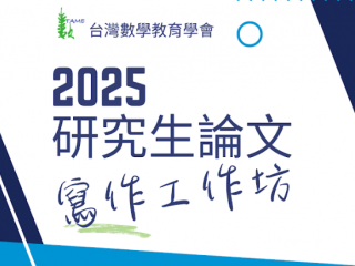 2025 台灣數學教育學會研究生論文寫作工作坊_封面