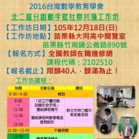 台灣數學教育學會北二區國中105年度分組動手做社群工作坊