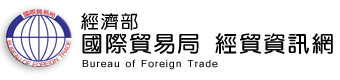 The Bureau of Foreign Trade, Ministry of Economic Affairs, Republic of China